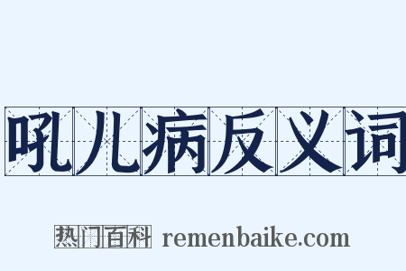 吼儿病反义词是什么意思的图片